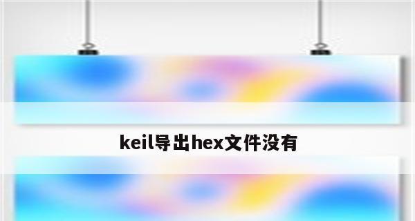 以hex文件用什么软件打开（解析hex文件的工具推荐及使用方法）