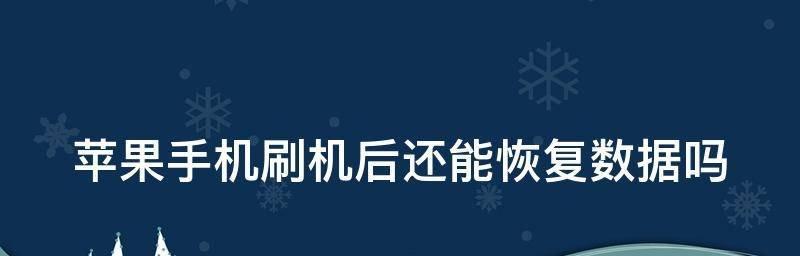 苹果手机自刷机指南（详解苹果手机自己刷机步骤及注意事项）