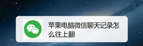 苹果手机微信卸载后如何恢复微信聊天记录（简单操作帮你恢复宝贵的微信聊天数据）