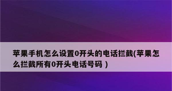 苹果手机信息拦截设置指南（如何在苹果手机上设置信息拦截保护个人隐私）