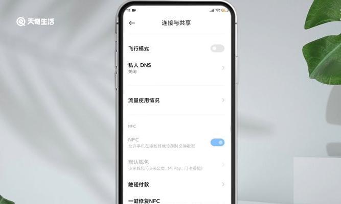 小米NFC功能开启指南（了解小米手机NFC功能的设置方法及使用技巧）