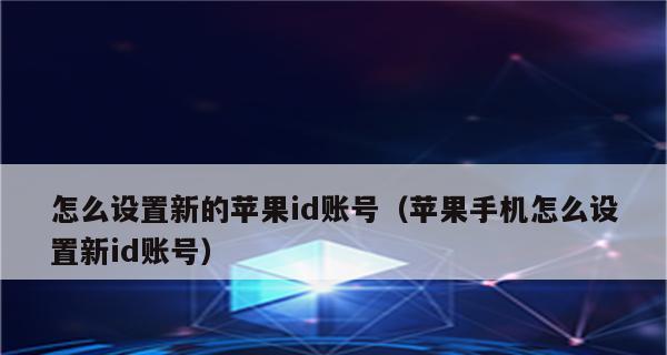 注销AppleID账号的后果与方法探析（解决问题，保护隐私，）