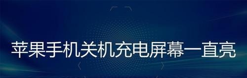 探究苹果13为何频繁死机无法关机的原因（分析苹果13系统漏洞和硬件问题导致的频繁死机无法关机现象）