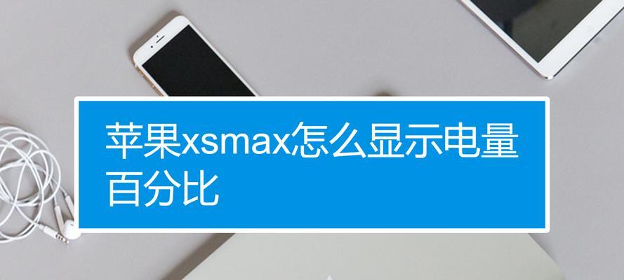 如何设置苹果百分比电量显示为主题（实用技巧帮你轻松掌握）