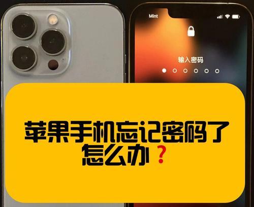 苹果5s忘记锁屏密码怎么办？（忘记密码，不要慌！教你解锁iPhone5s的方法）