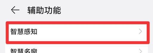 华为手机屏幕自动熄灭功能的优势与设置方法（科技便利生活，华为手机屏幕熄灭功能带来的便捷与省电）