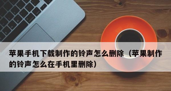 如何在苹果手机上设置自定义来电铃声（简单步骤教你个性化设置iPhone来电铃声）