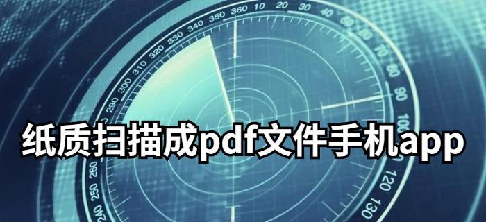 以图片扫描PDF格式效果优化探索（提高扫描图片转PDF质量的关键技巧）