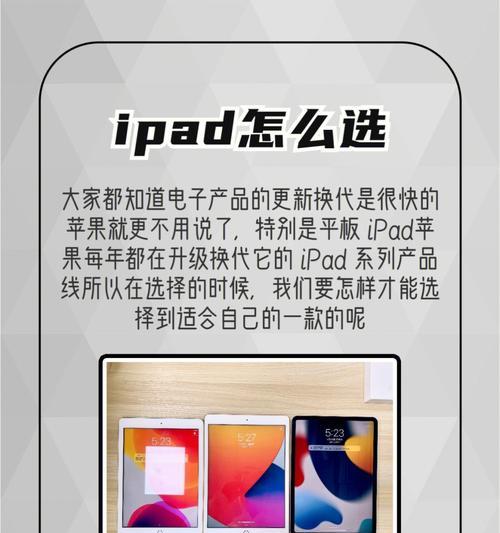 如何选择适合自己的iPad产品？（购买攻略，让你挑选到心仪的iPad）