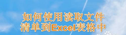 如何将CSV文件或TXT文件转换为Excel表格文件（简单操作教程，一键转换实现数据整理）