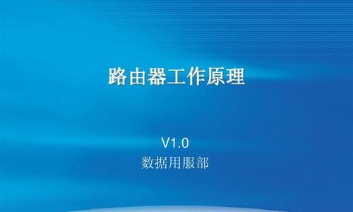 路由器工作模式的不同及其应用场景（深入探究路由器的几种工作模式，帮助你选择适合自己的网络环境）