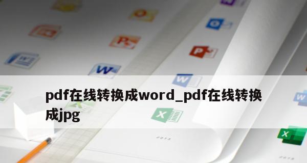 PDF文件转Word的几种方法及操作步骤详解（掌握PDF转Word，轻松编辑文档）