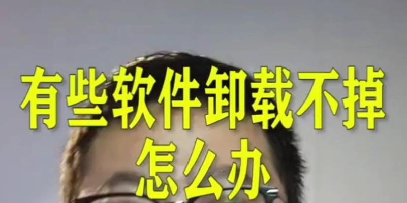 彻底卸载流氓软件的攻略（三个简单步骤轻松解决流氓软件问题）