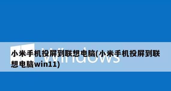 手机投屏到电视的完整教程（让你轻松享受大屏幕视觉盛宴）