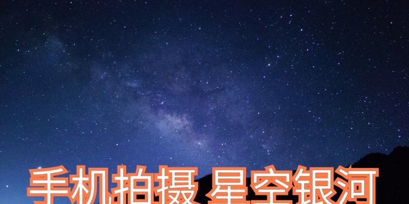 用小米手机拍摄星空月亮的技巧（小米手机拍摄星空月亮教程，轻松捕捉美妙夜空）