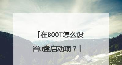 如何通过进入BIOS设置U盘启动（详细教学流程，帮助您成功设置U盘启动）