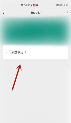 如何在微信中添加银行卡（简便快捷的方法帮你轻松绑定银行卡）
