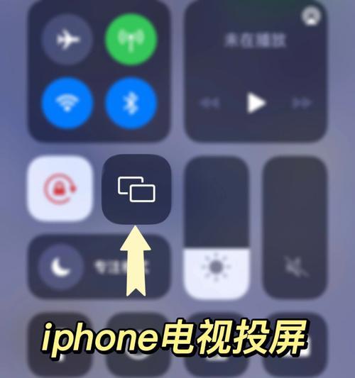 如何正确地使用iPhone手机进行投屏？（掌握iPhone投屏的正确方式，让你的手机变身大屏幕娱乐中心）