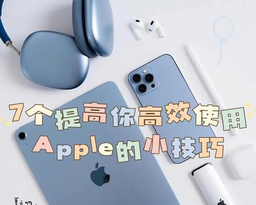 iPhone小技巧大全（掌握这些技巧，让你的iPhone使用更加便捷高效）