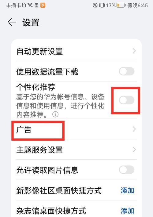 华为手机广告关闭教程（华为手机广告关闭教程，屏蔽干扰，提升用户体验）