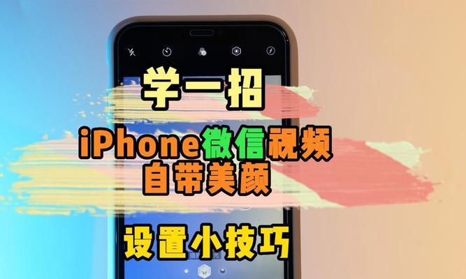 微信视频通话美颜技巧（微信视频通话美颜技巧详解，让你更自信的展示自己）