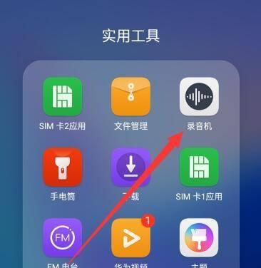 手机录音的应用与发展（手机录音的便捷性和多功能性）