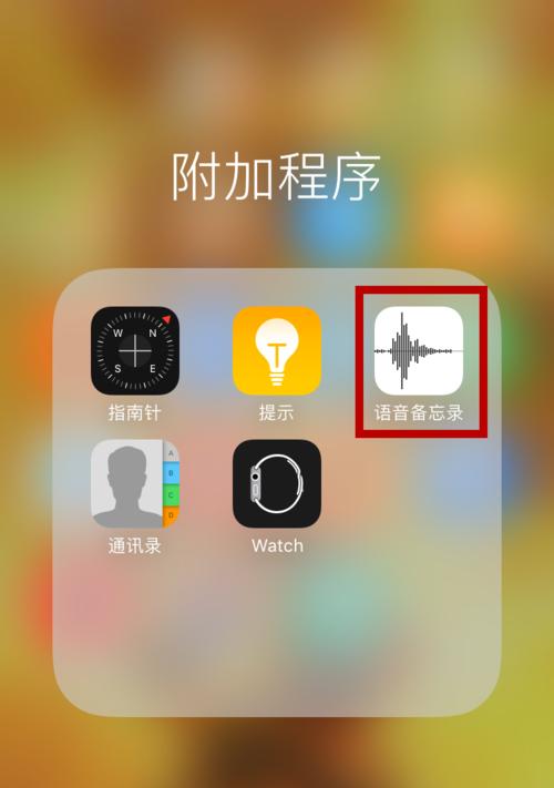 苹果手机语音备忘录的导出方法（使用苹果手机语音备忘录导出内容的简便方法）