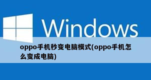 教你恢复oppo手机黑白屏问题的解决方法（一步步教你将oppo手机从黑白屏恢复为正常屏幕）