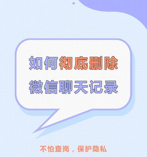 如何恢复被删除的微信聊天记录（使用有效方法还原被误删的微信对话）