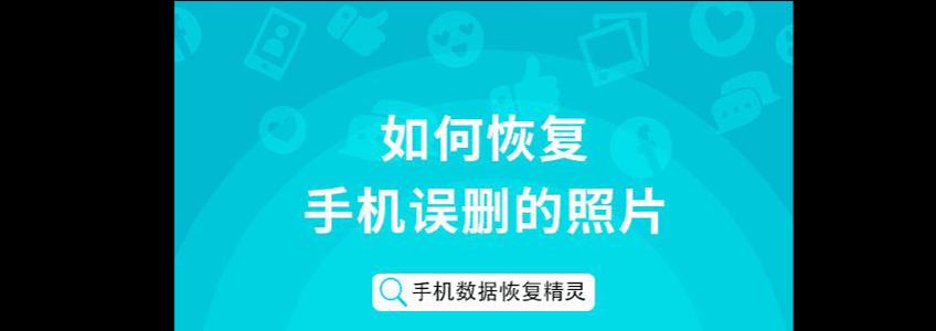 恢复已删除应用的方法（如何恢复手机上误删除的应用程序）