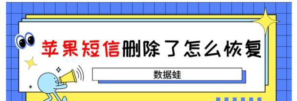 如何恢复被删除的短信？（利用苹果手机的恢复功能轻松找回重要信息）