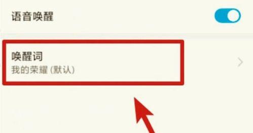 如何设置华为手机语音唤醒小艺（实用技巧让你的华为手机更智能化）