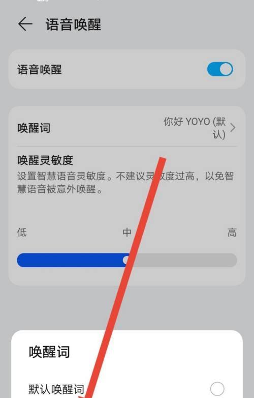 如何设置华为手机语音唤醒小艺（实用技巧让你的华为手机更智能化）