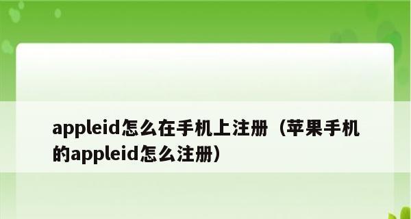 教你如何更换AppleID账号（简单易懂的操作步骤，帮助你更换AppleID账号）