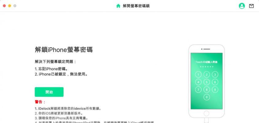 忘记iPhone锁屏密码怎么办？（解决忘记iPhone锁屏密码的方法及步骤）