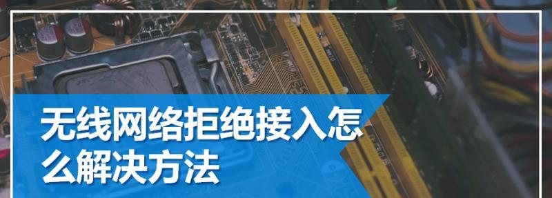 解决华为手机网络拒绝接入的问题（应对华为手机无法连接网络的有效方法）