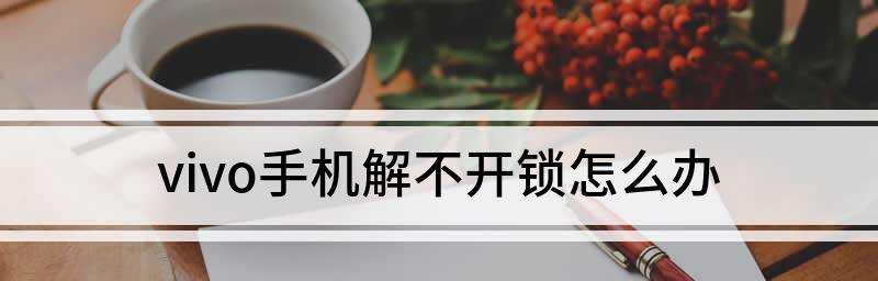 忘记图案解锁密码？快速解决方法揭秘！（掌握重置密码技巧，重新访问您的设备）