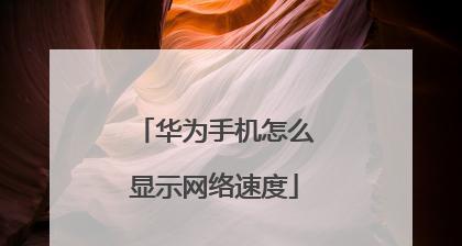 华为手机桌面时间显示设置及使用方法（让时间更方便，让生活更）