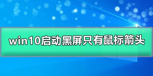 如何自定义鼠标箭头图案——Win10下的个性化主题设置（打造的鼠标箭头样式，让你的操作系统与众不同）