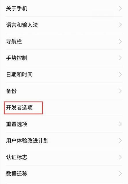 华为手机USB调试模式的开启方法（详解华为手机USB调试模式的设置步骤及注意事项）
