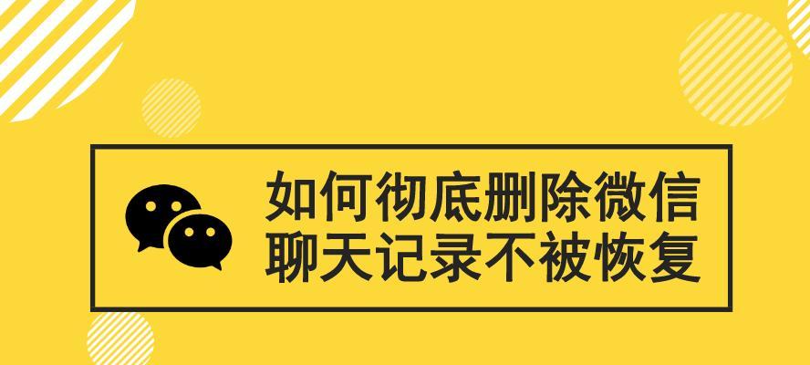 如何恢复已删除的聊天记录（有效方法帮助您找回丢失的对话）