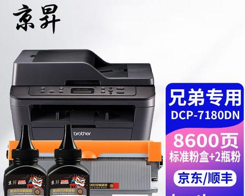 使用DCP7180DN更换墨粉盒清零的完全指南（让您的打印机持久耐用，打印效果高品质！）