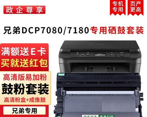 使用DCP7180DN更换墨粉盒清零的完全指南（让您的打印机持久耐用，打印效果高品质！）