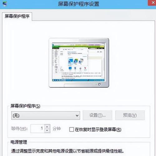 如何关闭电脑屏保模式（简单操作方法帮助您关闭电脑屏保）
