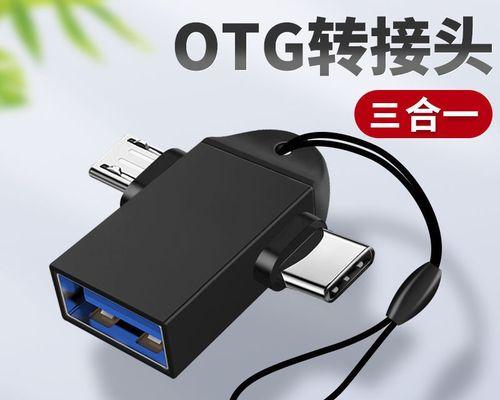 深入解析OTG功能及其应用领域（探秘OTG的神奇之处与广泛用途）