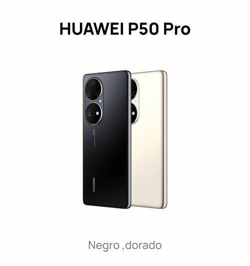 如何识别真假华为手机P50Pro？（一步步教你辨别真伪，避免上当受骗）