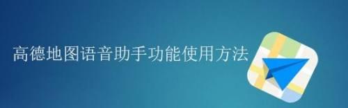 智能语音助手（掌握智能语音助手的使用技巧，轻松提升生活效率）