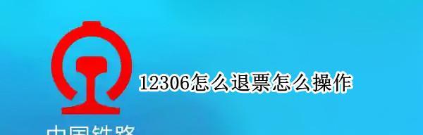 12306全新退票方式上新，便捷退票为您省时省力！