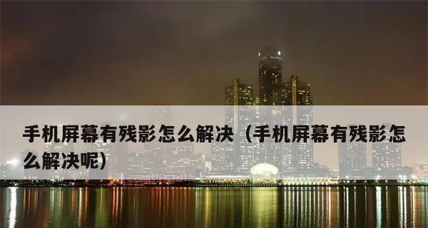 如何修复手机屏幕颜色不正常的问题（解决手机屏幕颜色失真、偏色等问题的方法）