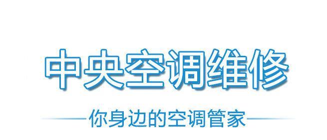 中央空调设计故障与解决方法（探究中央空调设计故障的原因及应对策略）